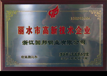 國(guó)邦鋼業(yè)榮獲省科技型企業(yè)、市高新技術(shù)企業(yè)